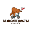 Сообщество Велосипедистов